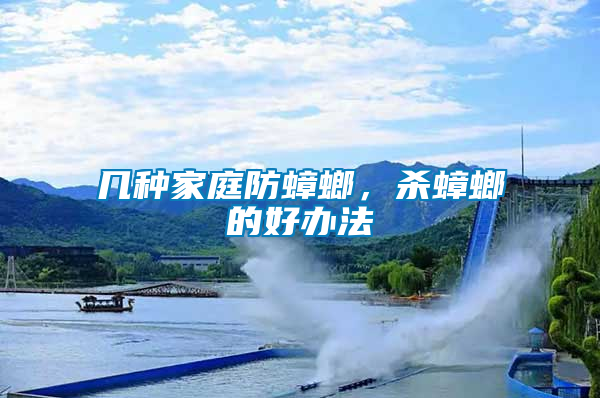 幾種家庭防蟑螂，殺蟑螂的好辦法