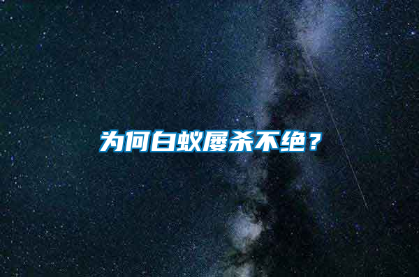 為何白蟻屢殺不絕？