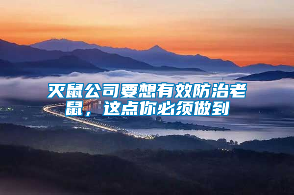 滅鼠公司要想有效防治老鼠，這點(diǎn)你必須做到