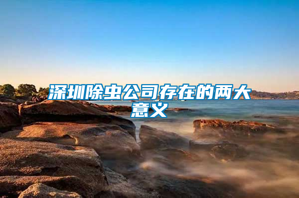 深圳除蟲(chóng)公司存在的兩大意義
