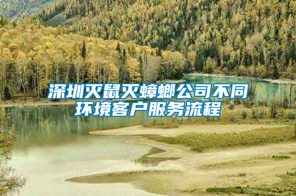 深圳滅鼠滅蟑螂公司不同環(huán)境客戶服務流程