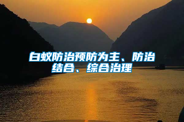 白蟻防治預(yù)防為主、防治結(jié)合、綜合治理