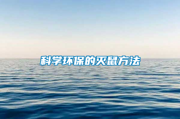 科學環(huán)保的滅鼠方法