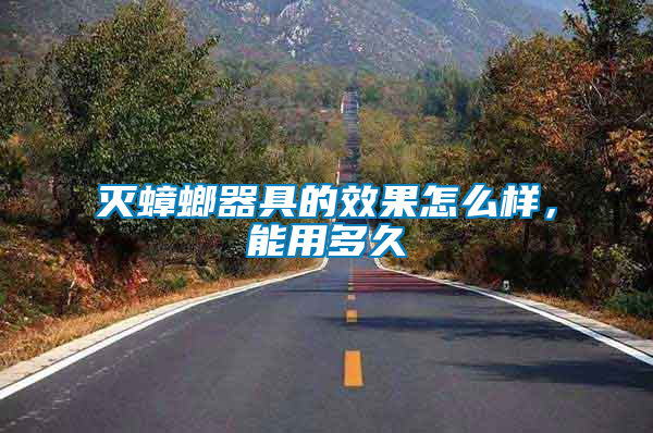 滅蟑螂器具的效果怎么樣，能用多久