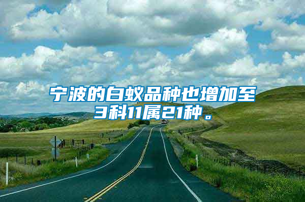 寧波的白蟻品種也增加至3科11屬21種。