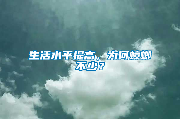 生活水平提高，為何蟑螂不少？
