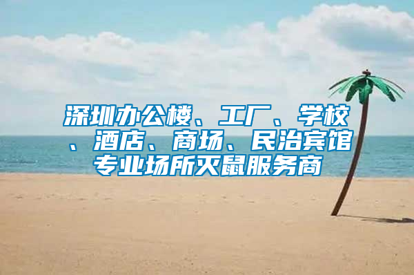 深圳辦公樓、工廠、學(xué)校、酒店、商場、民治賓館專業(yè)場所滅鼠服務(wù)商