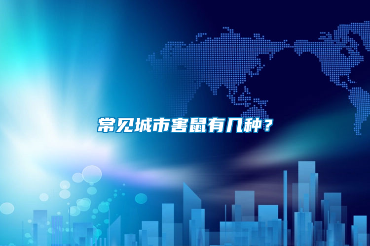 常見城市害鼠有幾種？