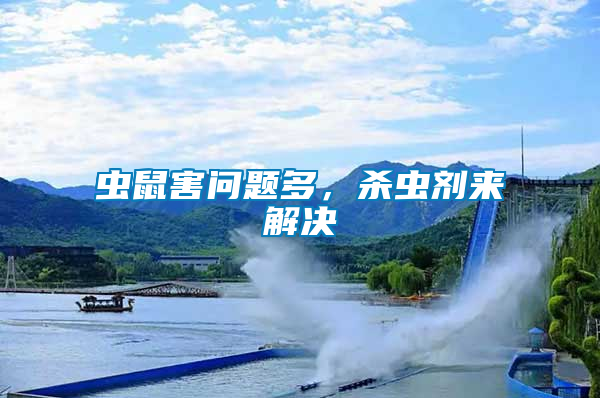 蟲鼠害問題多，殺蟲劑來解決