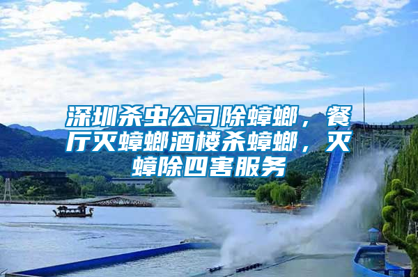 深圳殺蟲公司除蟑螂，餐廳滅蟑螂酒樓殺蟑螂，滅蟑除四害服務(wù)