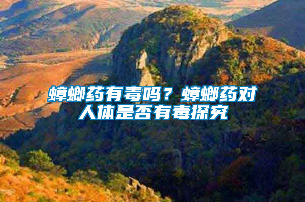 蟑螂藥有毒嗎？蟑螂藥對人體是否有毒探究