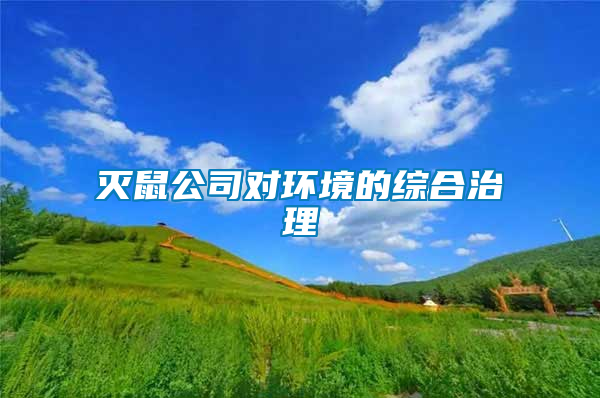 滅鼠公司對(duì)環(huán)境的綜合治理
