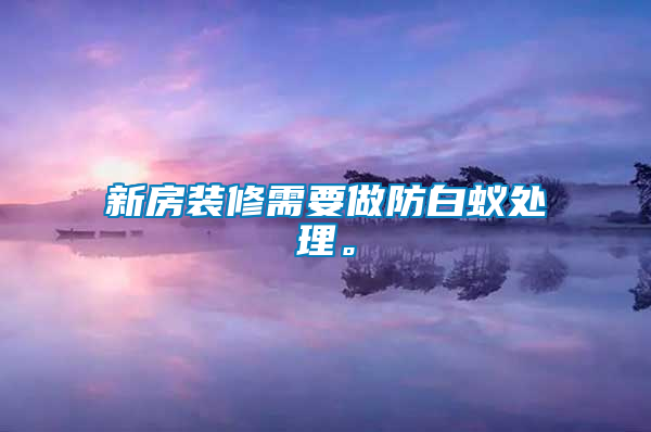 新房裝修需要做防白蟻處理。