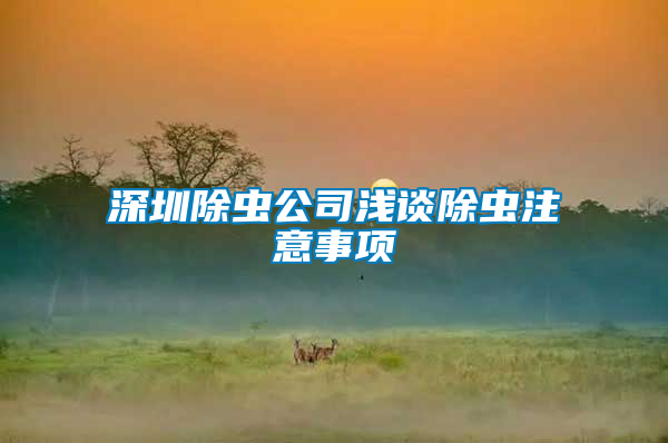 深圳除蟲(chóng)公司淺談除蟲(chóng)注意事項(xiàng)