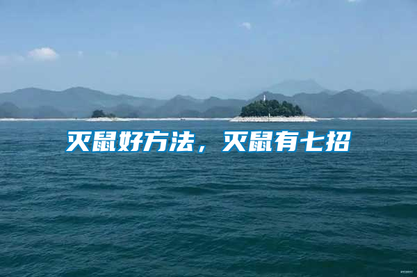 滅鼠好方法，滅鼠有七招