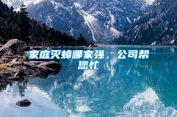 家庭滅蟑哪家強(qiáng)，公司幫您忙