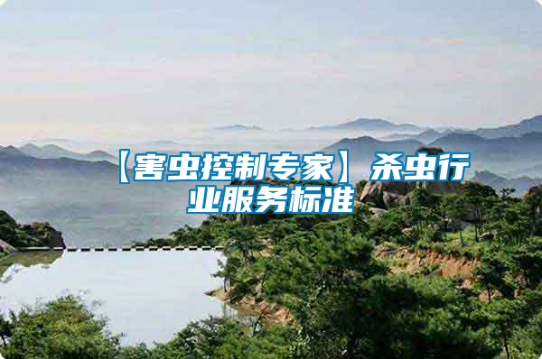 【害蟲控制專家】殺蟲行業(yè)服務標準