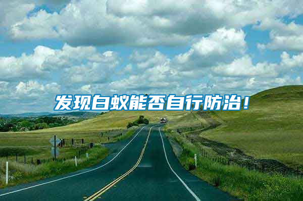 發(fā)現(xiàn)白蟻能否自行防治！