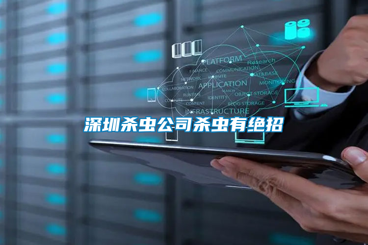 深圳殺蟲(chóng)公司殺蟲(chóng)有絕招