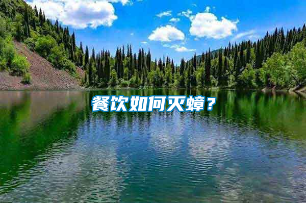 餐飲如何滅蟑？