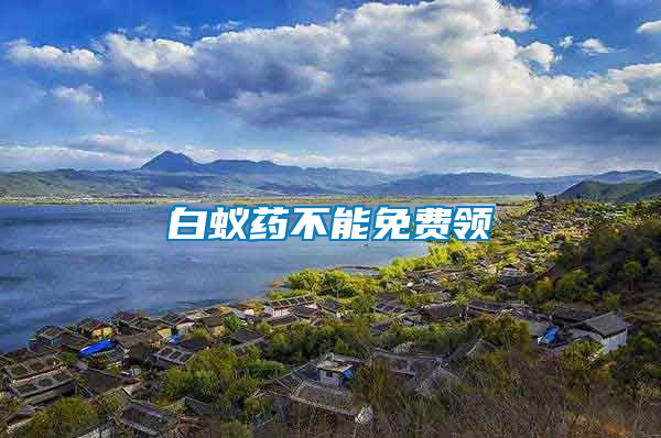 白蟻藥不能免費領(lǐng)