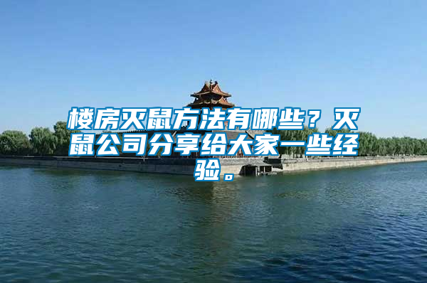 樓房滅鼠方法有哪些？滅鼠公司分享給大家一些經(jīng)驗。