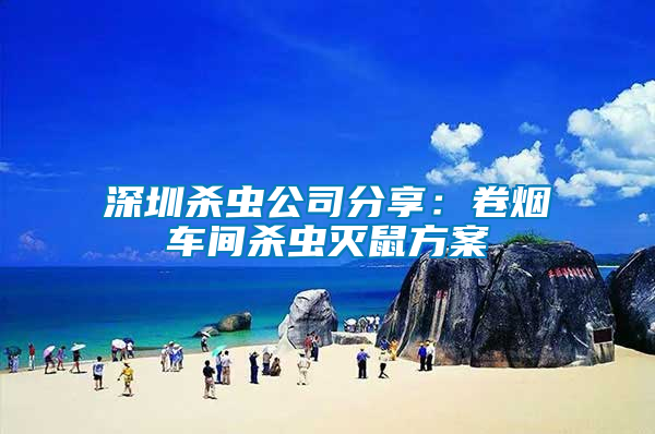 深圳殺蟲(chóng)公司分享：卷煙車間殺蟲(chóng)滅鼠方案