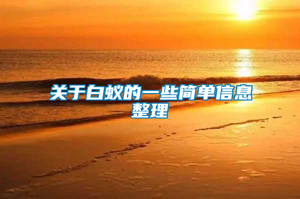 關(guān)于白蟻的一些簡單信息整理