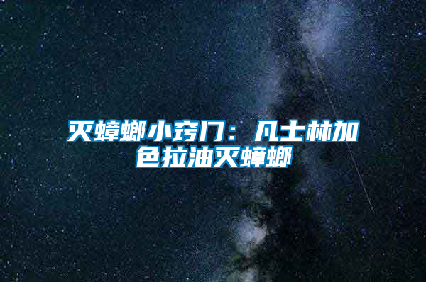 滅蟑螂小竅門(mén)：凡士林加色拉油滅蟑螂