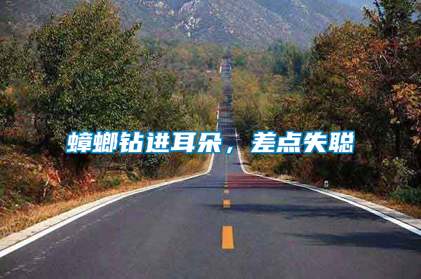 蟑螂鉆進(jìn)耳朵，差點(diǎn)失聰