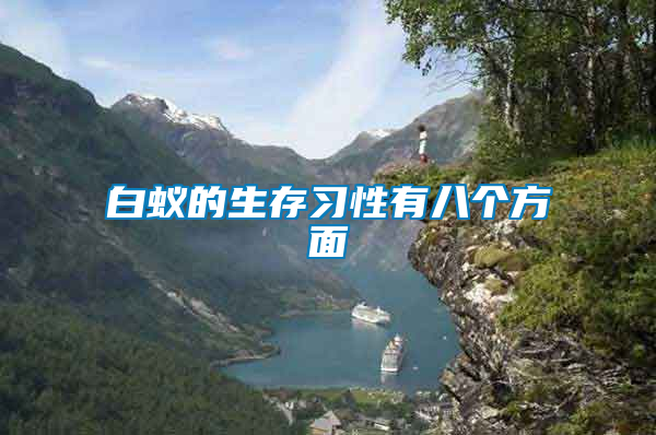 白蟻的生存習(xí)性有八個方面