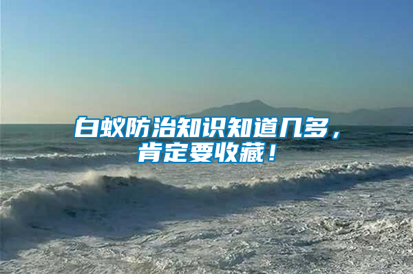 白蟻防治知識知道幾多，肯定要收藏！