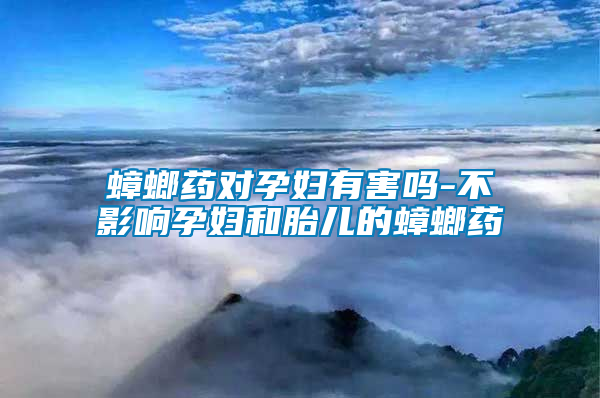 蟑螂藥對(duì)孕婦有害嗎-不影響孕婦和胎兒的蟑螂藥