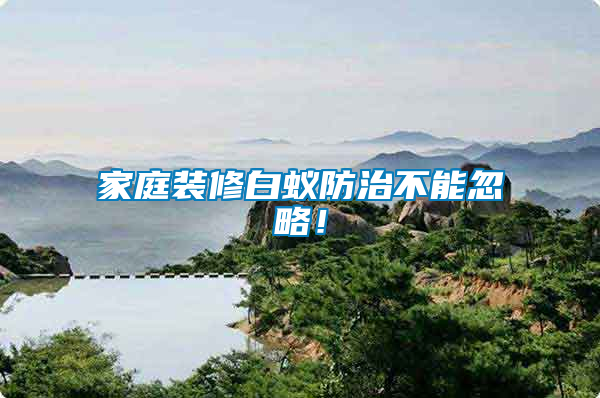 家庭裝修白蟻防治不能忽略！