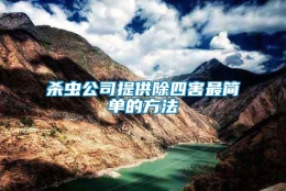 殺蟲(chóng)公司提供除四害最簡(jiǎn)單的方法