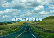 白蟻防治的首要辦法